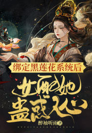 绑定黑莲花系统后，女配她蛊惑人心